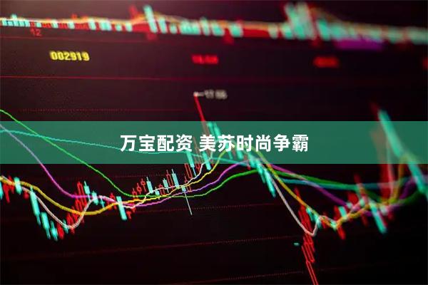 万宝配资 美苏时尚争霸