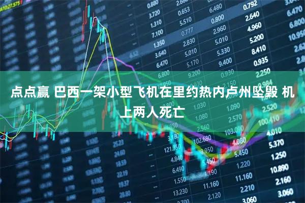 点点赢 巴西一架小型飞机在里约热内卢州坠毁 机上两人死亡